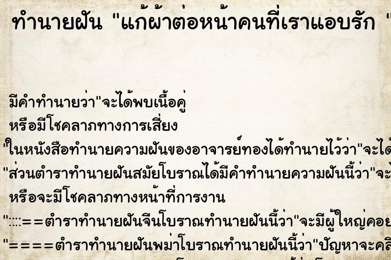 ทำนายฝันทำนายฝันแก้ผ้าต่อหน้าคนที่เราแอบรัก